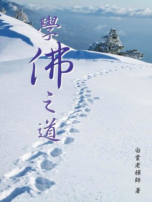 cover image of 學佛之道